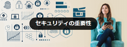セキュリティの重要性
